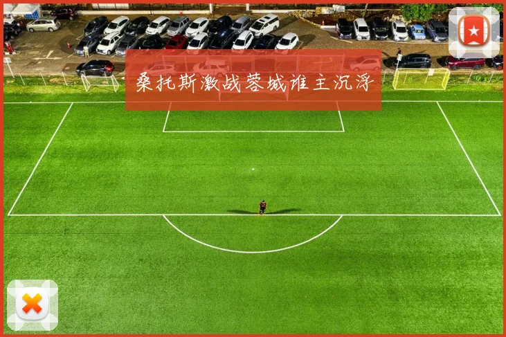 桑托斯激战蓉城谁主沉浮