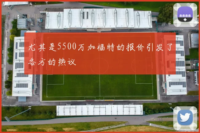尤其是5500万加福特的报价引发了各方的热议