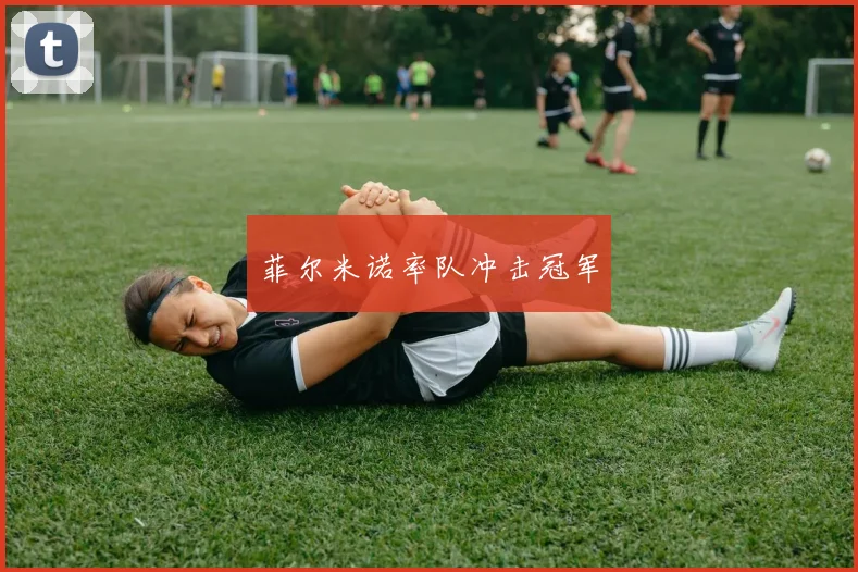 菲尔米诺率队冲击冠军
