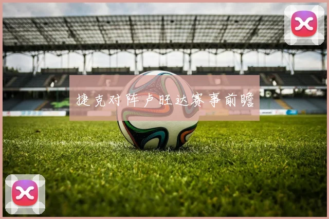 捷克对阵卢旺达赛事前瞻