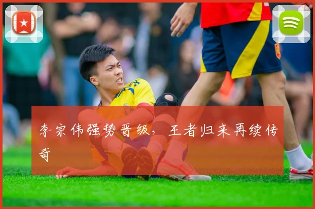 李宗伟强势晋级，王者归来再续传奇