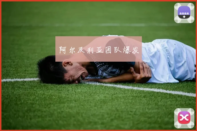 阿尔及利亚团队爆发