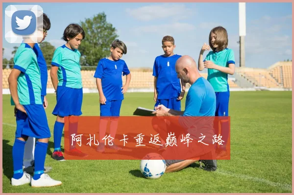 阿扎伦卡重返巅峰之路