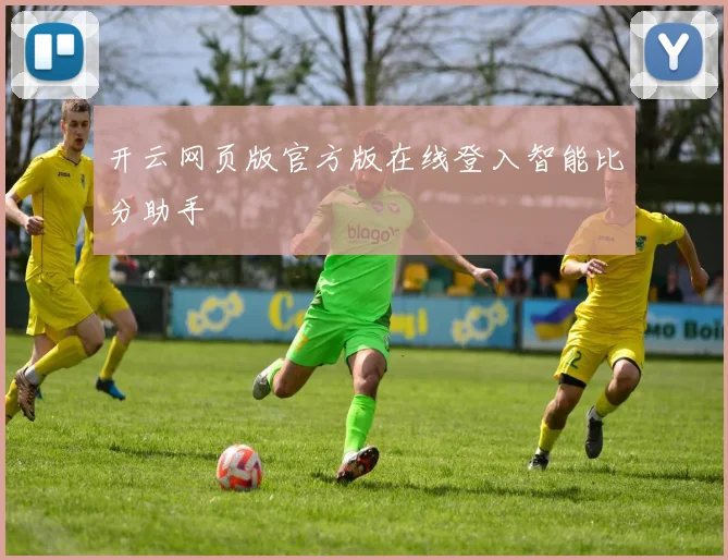 开云网页版官方版在线登入智能比分助手