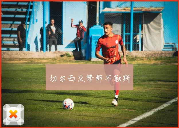 切尔西交锋那不勒斯