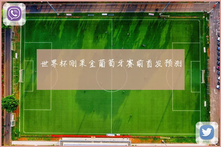 世界杯刚果金葡萄牙赛前首发预测