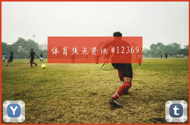 迪亚斯面对巴西队防线能否送出助攻破门机会观察
