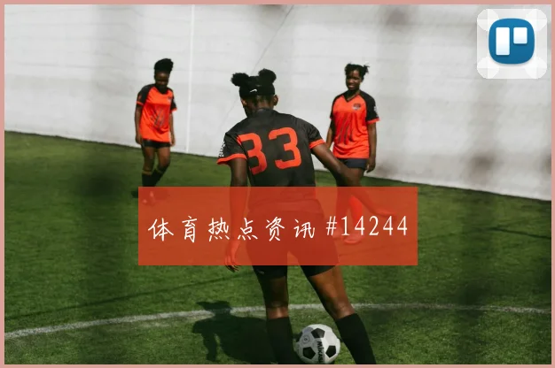 哈弗茨面对科特迪瓦防线能否破门破门机会观察