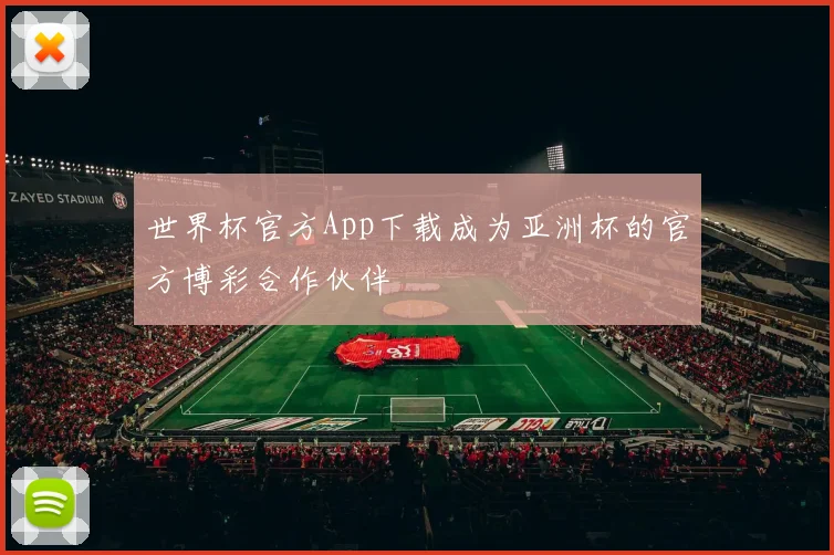 世界杯官方App下载成为亚洲杯的官方博彩合作伙伴