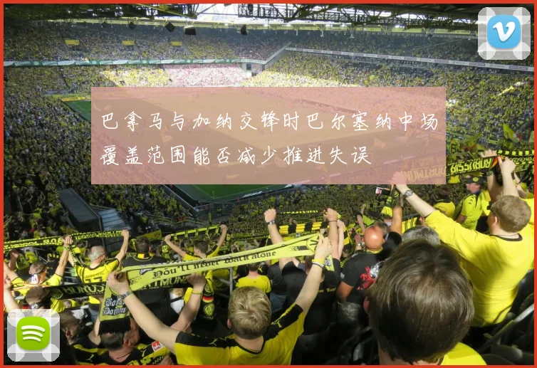 巴拿马与加纳交锋时巴尔塞纳中场覆盖范围能否减少推进失误