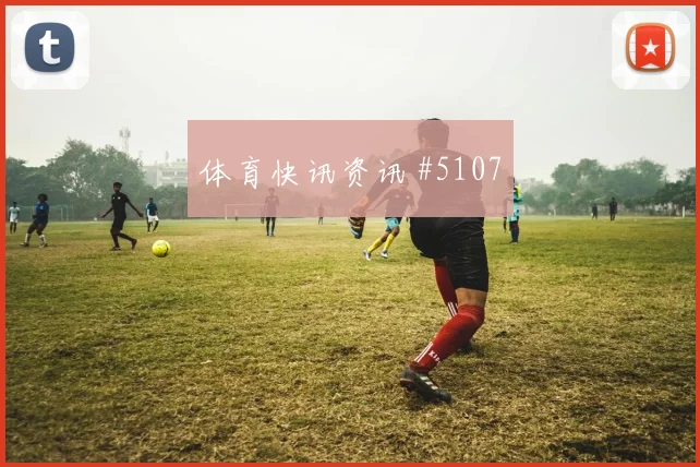 迪亚斯禁区摆脱国际迈阿密逆转晋级赛后热议