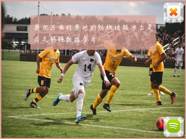 奥尔万面对奥地利防线边路冲击是否足够强数据参考