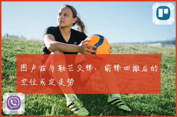 图卢兹与勒芒交锋,前锋回撤后的空位或定走势