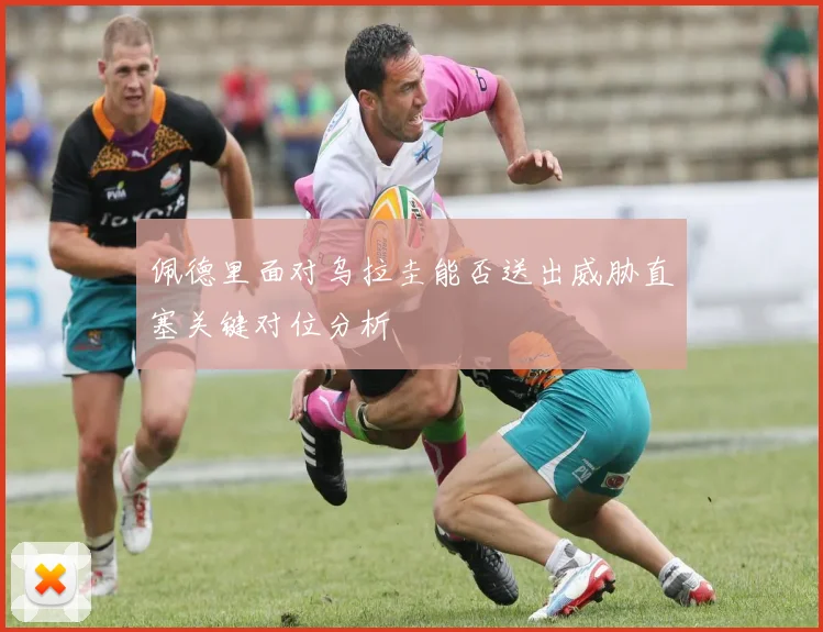 佩德里面对乌拉圭能否送出威胁直塞关键对位分析