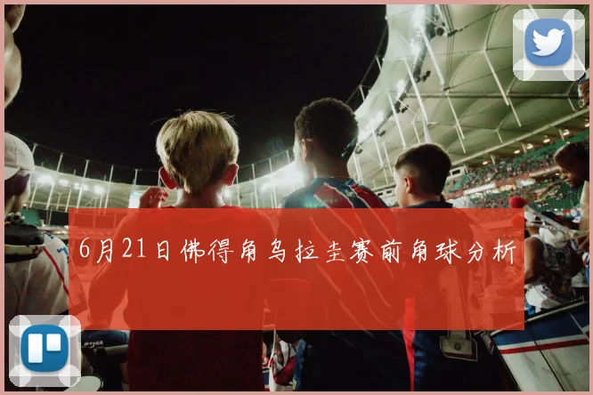 6月21日佛得角乌拉圭赛前角球分析
