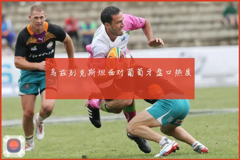 乌兹别克斯坦面对葡萄牙盘口热度