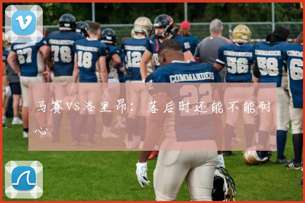 马赛vs洛里昂：落后时还能不能耐心