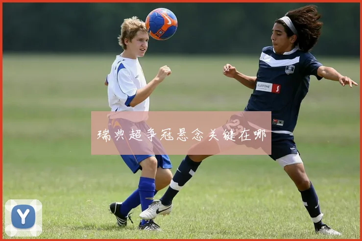 瑞典超争冠悬念关键在哪