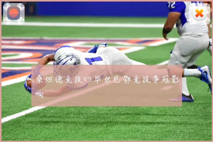 桑坦德竞技vs毕尔巴鄂竞技争冠影响
