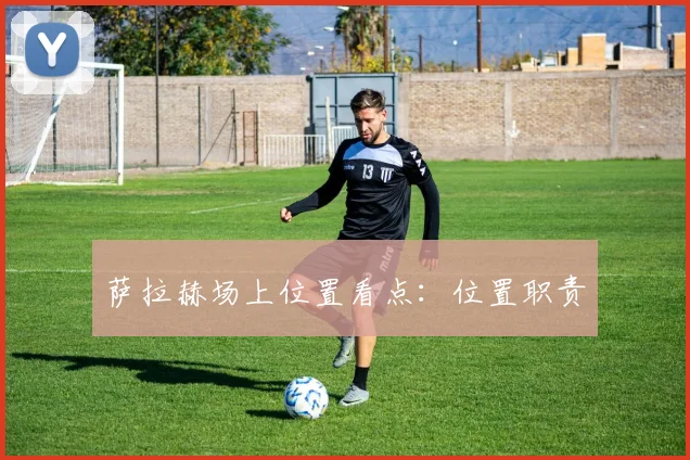 萨拉赫场上位置看点:位置职责