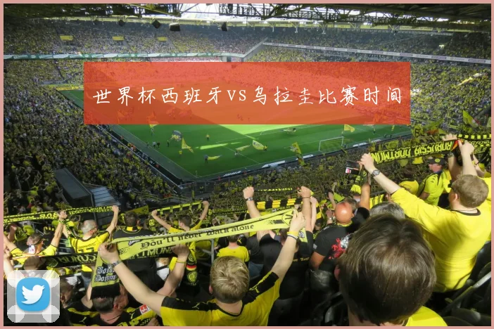 世界杯西班牙vs乌拉圭比赛时间